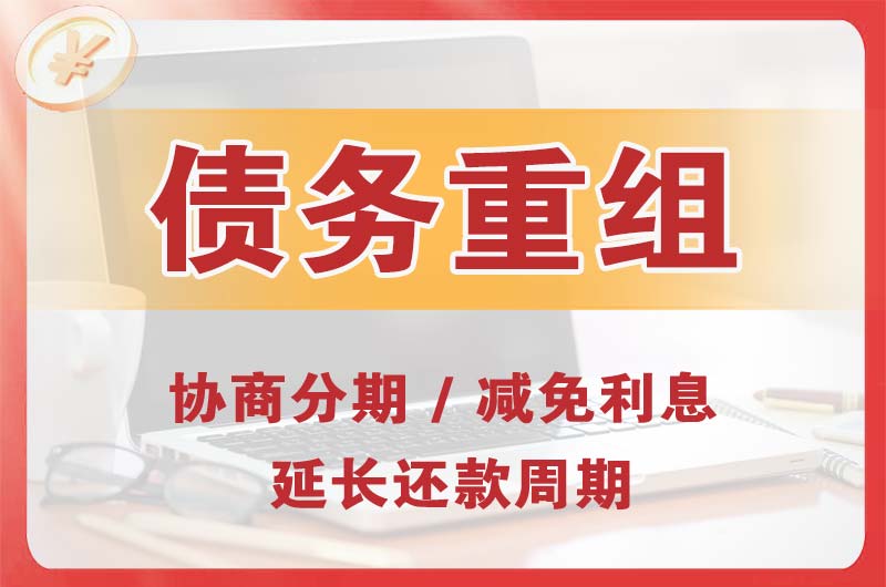 吉木乃债务重组