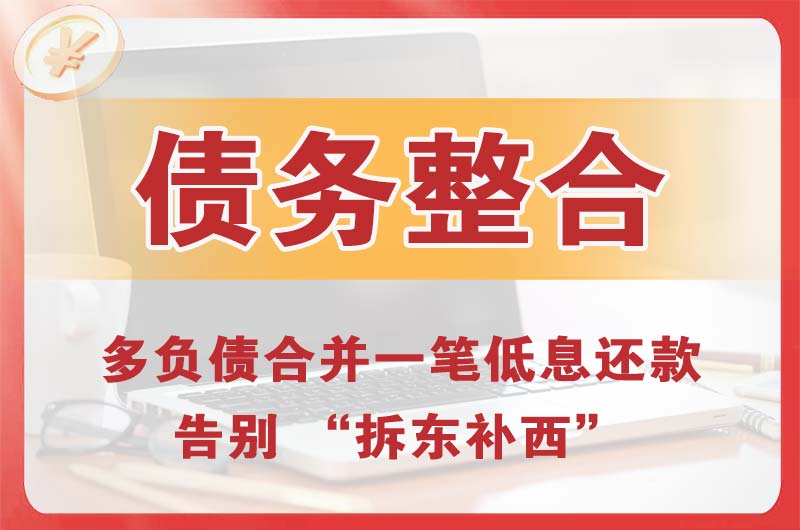 吉木乃债务整合