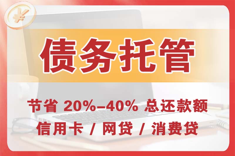 吉木乃债务托管