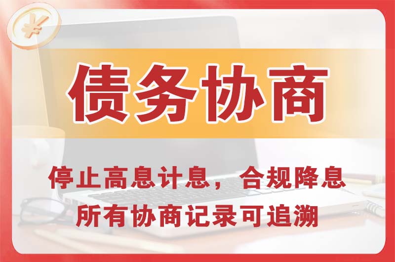 吉木乃债务协商